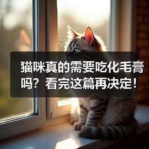 猫咪真的需要吃化毛膏吗？看完这篇再决定！（图1）