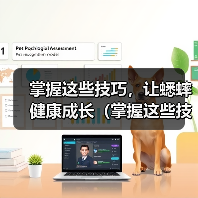 掌握这些技巧，让蟋蟀健康成长（掌握这些技巧，让蟋蟀健康成长）