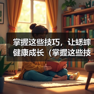 掌握这些技巧，让蟋蟀健康成长（掌握这些技巧，让蟋蟀健康成长）（图4）