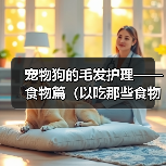 宠物狗的毛发护理——食物篇（以吃那些食物对狗狗的毛发好？）（图3）