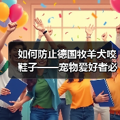 如何防止德国牧羊犬咬鞋子——宠物爱好者必看的防护指南(建立正确的行为模式,让你的爱犬不再咬鞋子)(图2) 如何防止德国牧羊犬咬鞋子——宠物爱好者必看的防护指南(建立正确的行为模式,让你的爱犬不再咬鞋子)(图2)