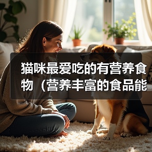 猫咪最爱吃的有营养食物（营养丰富的食品能让你的猫咪更健康快乐）（图4）