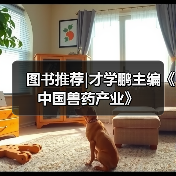 图书推荐|才学鹏主编《中国兽药产业》