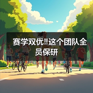 赛学双优‼️这个团队全员保研(图3) 赛学双优‼️这个团队全员保研(图3)