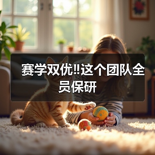 赛学双优‼️这个团队全员保研