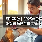 证书发放丨2025年兽医继续教育联合体年度证书正式发放啦！（图3）