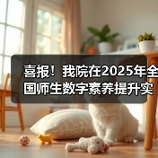 喜报!我院在2025年全国师生数字素养提升实践活动中荣获“标杆作品”!(图3) 喜报!我院在2025年全国师生数字素养提升实践活动中荣获“标杆作品”!(图3)