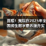 喜报!我院在2025年全国师生数字素养提升实践活动中荣获“标杆作品”!(图4) 喜报!我院在2025年全国师生数字素养提升实践活动中荣获“标杆作品”!(图4)
