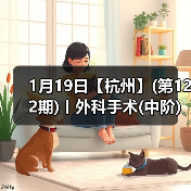 1月19日【杭州】(第122期)丨外科手术(中阶)实战班,2人/组提供一猫一狗,实操超多!(图3) 1月19日【杭州】(第122期)丨外科手术(中阶)实战班,2人/组提供一猫一狗,实操超多!(图3)