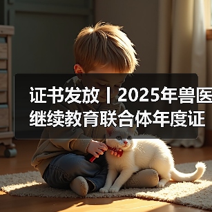 证书发放丨2025年兽医继续教育联合体年度证书正式发放啦！（图2）