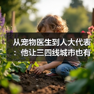 从宠物医生到人大代表:他让三四线城市也有了高品质宠物医疗服务(图4) 从宠物医生到人大代表:他让三四线城市也有了高品质宠物医疗服务(图4)