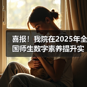 喜报!我院在2025年全国师生数字素养提升实践活动中荣获“标杆作品”!(图2) 喜报!我院在2025年全国师生数字素养提升实践活动中荣获“标杆作品”!(图2)