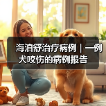 海泊舒治疗病例 | 一例犬咬伤的病例报告(图4) 海泊舒治疗病例 | 一例犬咬伤的病例报告(图4)