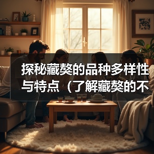 探秘藏獒的品种多样性与特点(了解藏獒的不同种类及其独特之处)(图4) 探秘藏獒的品种多样性与特点(了解藏獒的不同种类及其独特之处)(图4)