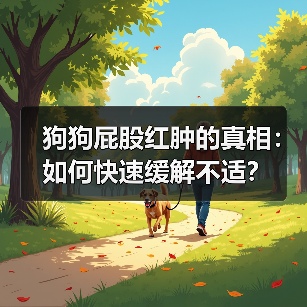 狗狗屁股红肿的真相：如何快速缓解不适？（图1）