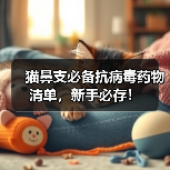 猫鼻支必备抗病毒药物清单,新手必存!(图2) 猫鼻支必备抗病毒药物清单,新手必存!(图2)