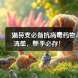 猫鼻支必备抗病毒药物清单,新手必存!(图3) 猫鼻支必备抗病毒药物清单,新手必存!(图3)