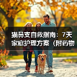 猫鼻支自救指南:7天家庭护理方案(附药物清单)(图1) 猫鼻支自救指南:7天家庭护理方案(附药物清单)(图1)
