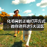 化毛膏的正确打开方式:教你避开这5大误区(图1) 化毛膏的正确打开方式:教你避开这5大误区(图1)
