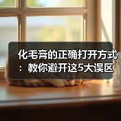 化毛膏的正确打开方式:教你避开这5大误区(图4) 化毛膏的正确打开方式:教你避开这5大误区(图4)