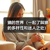 猫的世界（一起了解猫的多样性和迷人之处）（图3）