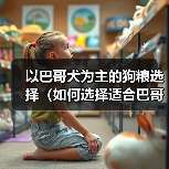 以巴哥犬为主的狗粮选择（如何选择适合巴哥犬的狗粮？）（图2）