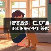 「智答应激」正式开启，360份舒心好礼等你赢！（图3）