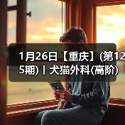 1月26日【重庆】(第125期)丨犬猫外科(高阶)班！含SUB(人人可实操)、乳糜胸等技术！（图4）