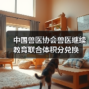 中国兽医协会兽医继续教育联合体积分兑换(图3) 中国兽医协会兽医继续教育联合体积分兑换(图3)