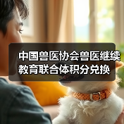 中国兽医协会兽医继续教育联合体积分兑换(图2) 中国兽医协会兽医继续教育联合体积分兑换(图2)
