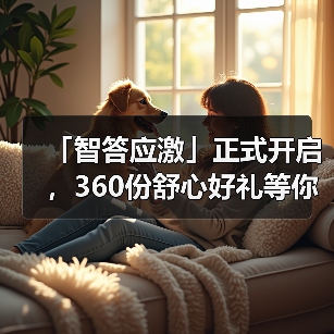 「智答应激」正式开启，360份舒心好礼等你赢！