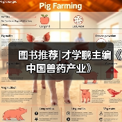图书推荐|才学鹏主编《中国兽药产业》（图3）