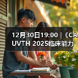 12月30日19:00 |《CAUVTH 2025临床能力提升系列》线上公益课程：如何找到脓包里“飞来”的异物