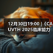 12月30日19:00 |《CAUVTH 2025临床能力提升系列》线上公益课程:如何找到脓包里“飞来”的异物(图2) 12月30日19:00 |《CAUVTH 2025临床能力提升系列》线上公益课程:如何找到脓包里“飞来”的异物(图2)