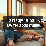 12月30日19:00 |《CAUVTH 2025临床能力提升系列》线上公益课程:如何找到脓包里“飞来”的异物(图3) 12月30日19:00 |《CAUVTH 2025临床能力提升系列》线上公益课程:如何找到脓包里“飞来”的异物(图3)