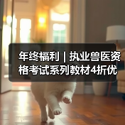 年终福利 | 执业兽医资格考试系列教材4折优惠包邮,考点覆盖精准,题量丰富,助力备考2026年全国执业兽医资格考试!(图3) 年终福利 | 执业兽医资格考试系列教材4折优惠包邮,考点覆盖精准,题量丰富,助力备考2026年全国执业兽医资格考试!(图3)