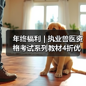 年终福利 | 执业兽医资格考试系列教材4折优惠包邮，考点覆盖精准，题量丰富，助力备考2026年全国执业兽医资格考试！