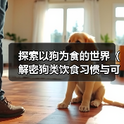 探索以狗为食的世界（解密狗类饮食习惯与可食用物品）（图3）