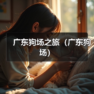 广东狗场之旅(广东狗场)(图4) 广东狗场之旅(广东狗场)(图4)