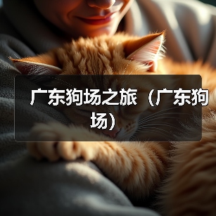 广东狗场之旅(广东狗场)(图3) 广东狗场之旅(广东狗场)(图3)