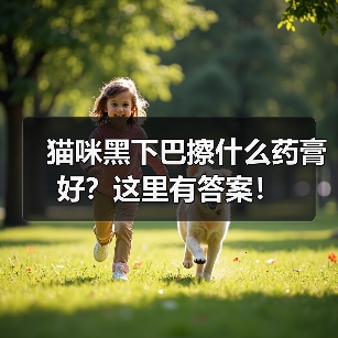 猫咪黑下巴擦什么药膏好?这里有答案!(图3) 猫咪黑下巴擦什么药膏好?这里有答案!(图3)
