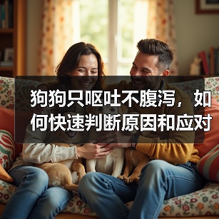 狗狗只呕吐不腹泻,如何快速判断原因和应对?(图3) 狗狗只呕吐不腹泻,如何快速判断原因和应对?(图3)