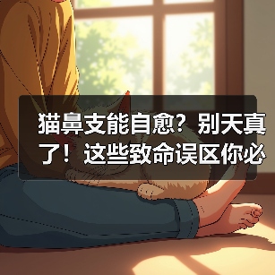 猫鼻支能自愈?别天真了!这些致命误区你必须知道!(图4) 猫鼻支能自愈?别天真了!这些致命误区你必须知道!(图4)