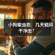 小狗驱虫后,几天能排干净虫?(图2) 小狗驱虫后,几天能排干净虫?(图2)