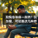 狗狗身体痒一直挠?别忽视,可能是这几种原因!(图3) 狗狗身体痒一直挠?别忽视,可能是这几种原因!(图3)