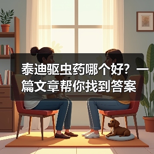泰迪驱虫药哪个好？一篇文章帮你找到答案（图4）
