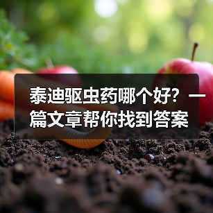 泰迪驱虫药哪个好？一篇文章帮你找到答案