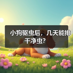 小狗驱虫后,几天能排干净虫?(图4) 小狗驱虫后,几天能排干净虫?(图4)