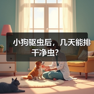 小狗驱虫后，几天能排干净虫？