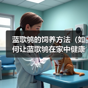 蓝歌鸲的饲养方法(如何让蓝歌鸲在家中健康成长)(图2) 蓝歌鸲的饲养方法(如何让蓝歌鸲在家中健康成长)(图2)